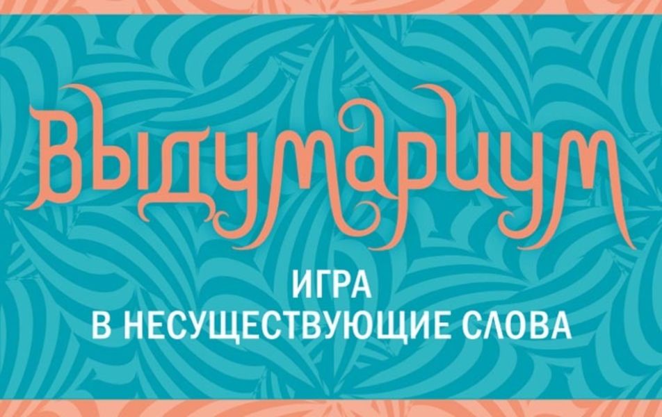 Выдумариум. Игра в несуществующие слова