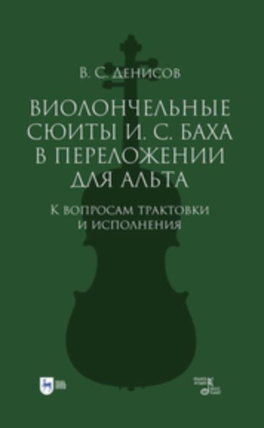 Виолончельные сюиты И. С. Баха в переложении для альта. К вопросам трактовки и исполнения