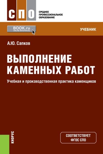 Выполнение каменных работ. Учебная и производственная практика каменщиков. (СПО). Учебник.