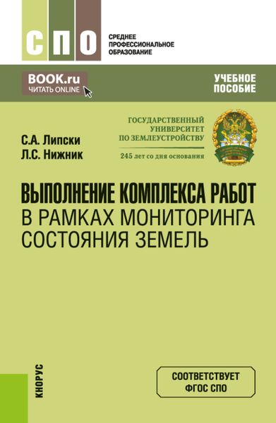 Выполнение комплекса работ в рамках мониторинга состояния земель. (СПО). Учебное пособие.