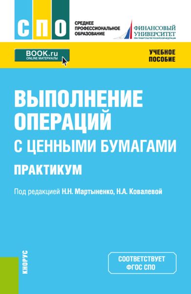 Выполнение операций с ценными бумагами. Практикум. (СПО). Учебное пособие.