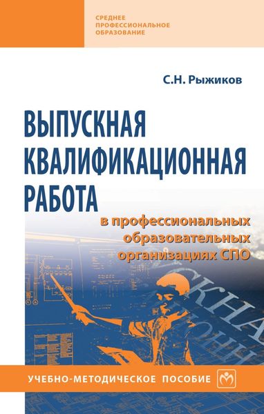 Выпускная квалификационная работа в профессиональных образовательных организациях СПО