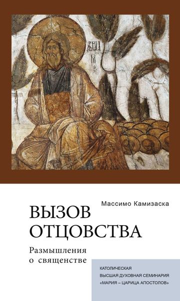 Вызов отцовства. Размышления о священстве