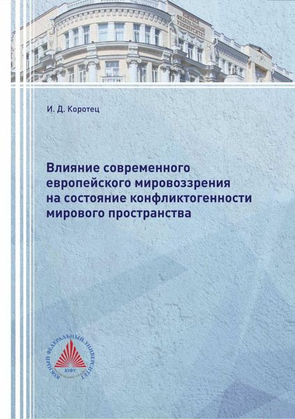 Влияние современного европейского мировоззрения на состояние конфликтогенности мирового пространства