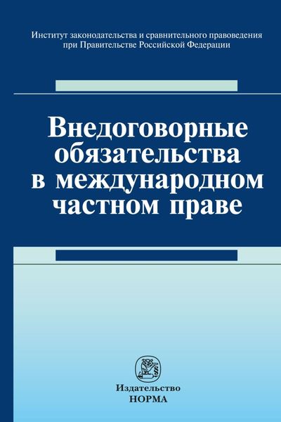 Внедоговорные обязательства в международном частном праве