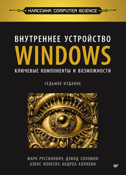 Внутреннее устройство Windows. Ключевые компоненты и возможности