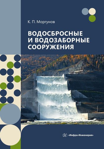 Водосбросные и водозаборные сооружения