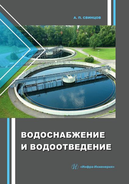 Водоснабжение и водоотведение