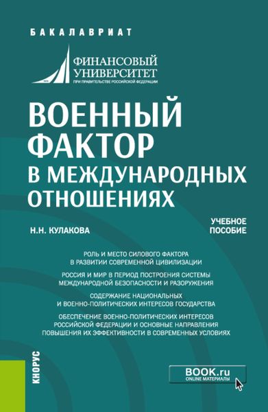 Военный фактор в международных отношениях. (Бакалавриат). Учебное пособие.