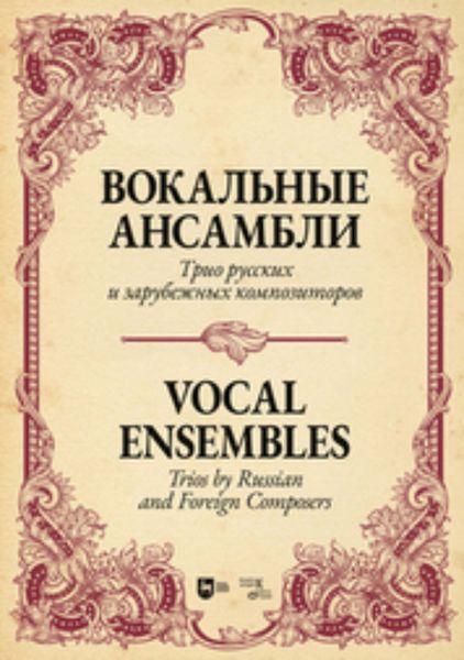 Вокальные ансамбли. Трио русских и зарубежных композиторов