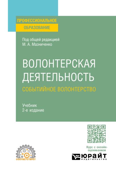 Волонтерская деятельность. Событийное волонтерство 2-е изд., пер. и доп. Учебник для СПО