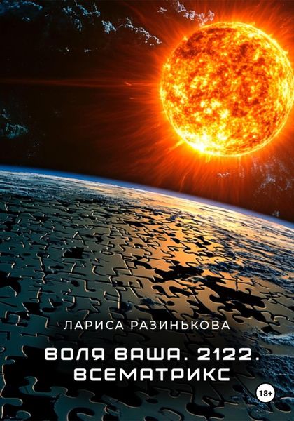 Воля Ваша. 2122. Всематрикс