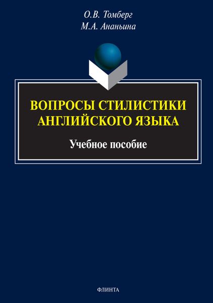 Вопросы стилистики английского языка. Учебное пособие
