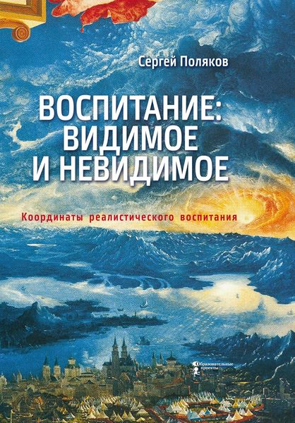 Воспитание: видимое и невидимое. Координаты реалистического воспитания