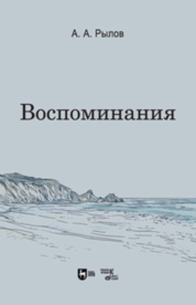 Воспоминания