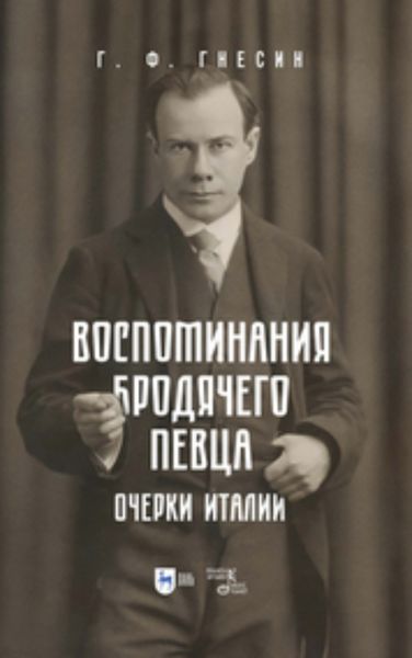 Воспоминания бродячего певца. Очерки Италии
