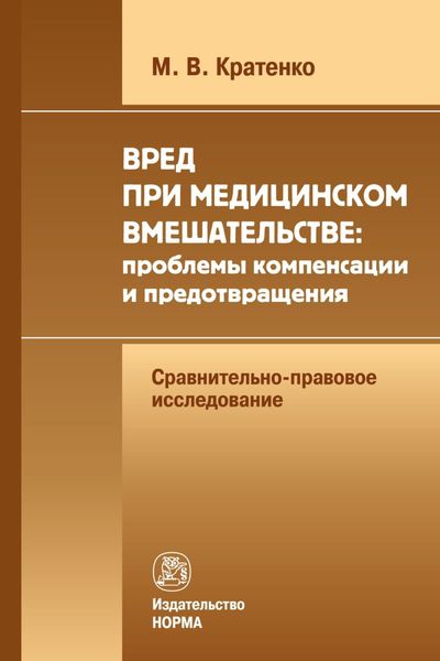 Вред при медицинском вмешательстве: проблемы компенсации и предотвращения (сравнительно-правовое исследование)