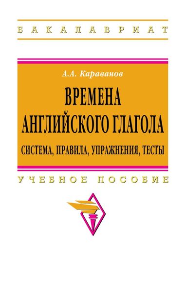 Времена английского глагола.Система,правила,упражнения,тесты