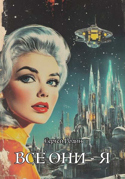 Все они – Я