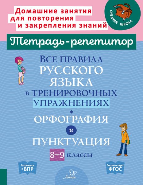 Все правила русского языка в тренировочных упражнениях. Орфография и пунктуация. 8-9 классы