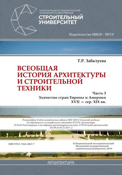 Всеобщая история архитектуры и строительной техники. Часть 3: Зодчество стран Европы и Америки XVII – середина XIX вв.