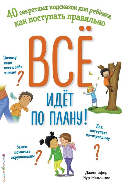 Всё идёт по плану! 40 секретных подсказок для ребёнка, как поступать правильно