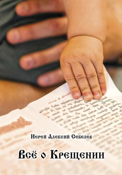 Всё о Крещении