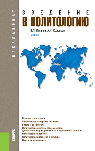 Введение в политологию. (Бакалавриат, Магистратура). Учебник.