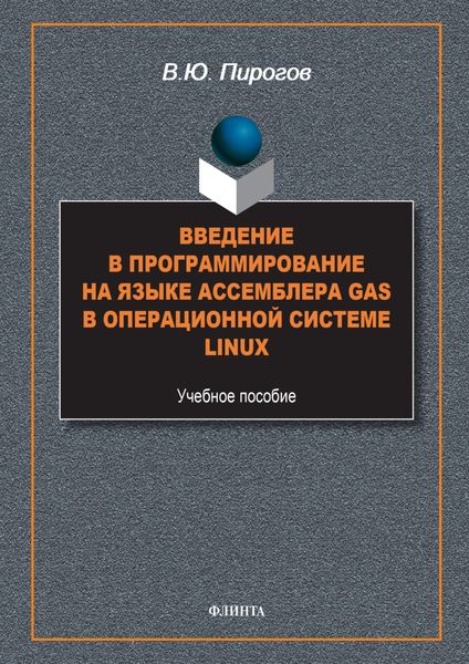 Введение в программирование на языке ассемблера GAS в операционной системе Linux