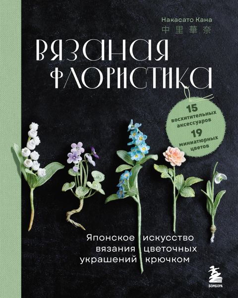 Вязаная флористика. Японское искусство вязания цветочных украшений крючком