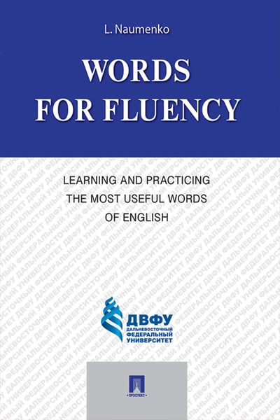 Words for Fluency. Learning and Practicing the Most Useful Words of English
