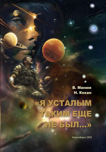 Я усталым таким еще не был…