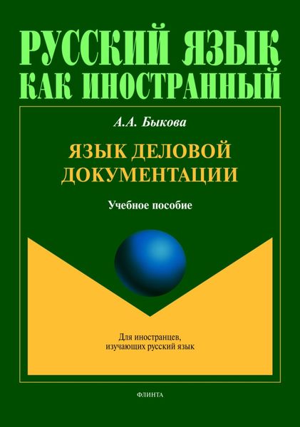 Язык деловой документации