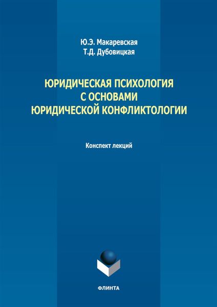 Юридическая психология с основами юридической конфликтологии. Конспект лекций