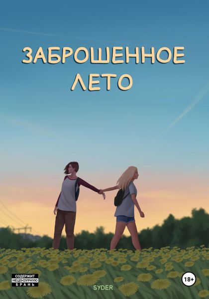 Заброшенное лето. Том 1