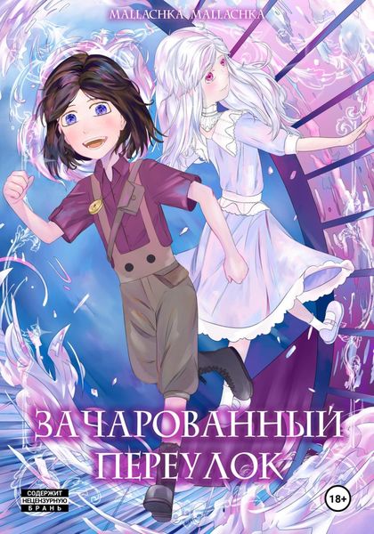 Зачарованный переулок