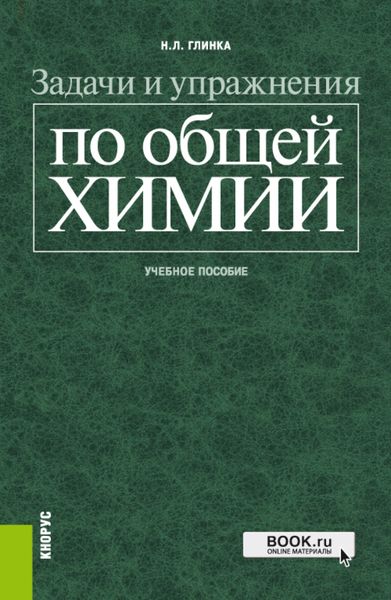 Задачи и упражнения по общей химии. (Бакалавриат, Специалитет). Учебное пособие.