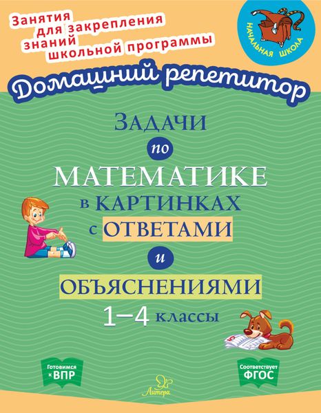 Задачи по математике в картинках с ответами и объяснениями. 1-4 классы
