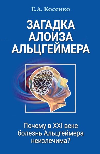 Загадка Алоиза Альцгеймера. Почему в XXI веке болезнь Альцгеймера неизлечима?