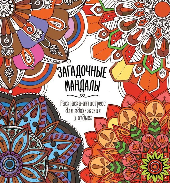 Загадочные мандалы