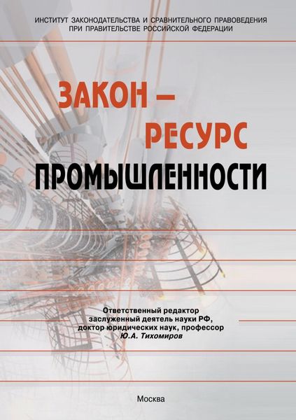 Закон – ресурс промышленности