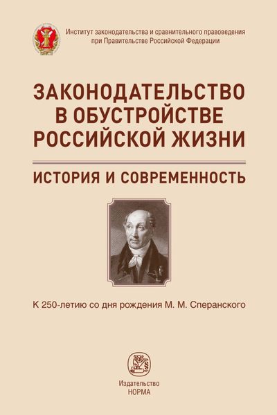 Законодательство в обустройстве российской жизни: история и современность. К 250-летию со дня рождения М.М.Сперанского