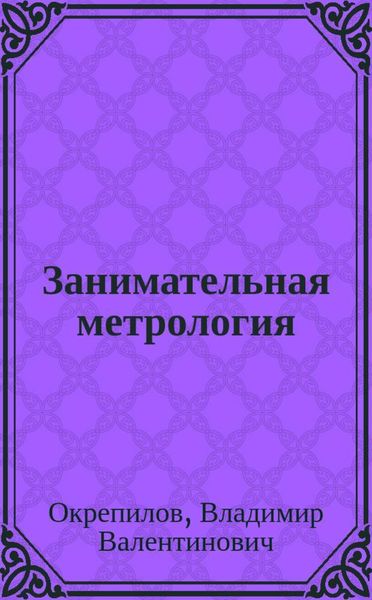 Занимательная метрология