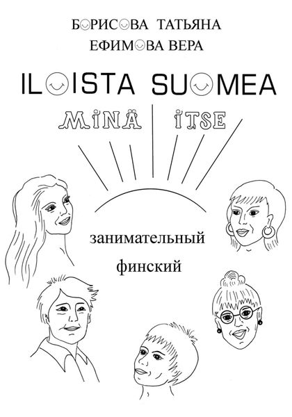 Занимательный финский «ILOISTA SUOMEA»