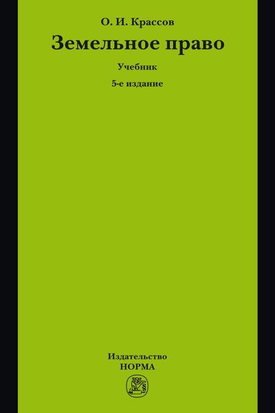 Земельное право