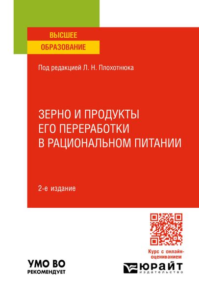 Зерно и продукты его переработки в рациональном питании 2-е изд., пер. и доп. Учебное пособие для вузов
