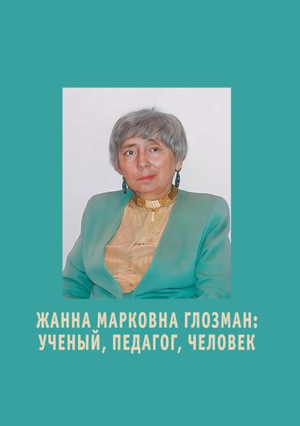 Жанна Марковна Глозман. Ученый, педагог, человек