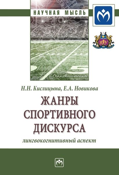 Жанры спортивного дискурса: лингвокогнитивный аспект