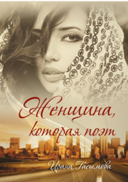 ЖЕНЩИНА, КОТОРАЯ ПОЭТ