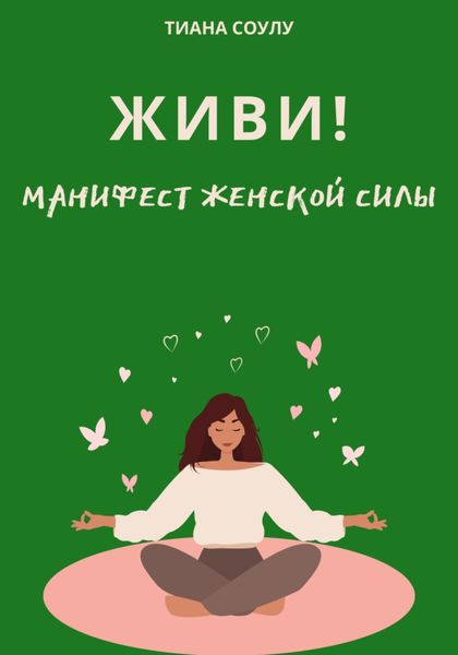 Живи|Манифест женской силы